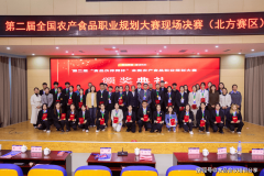 <b>【会后报道】第二届“食物伙伴网杯”全国农产</b>